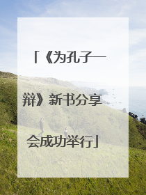 《为孔子一辩》新书分享会成功举行