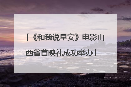 《和我说早安》电影山西省首映礼成功举办