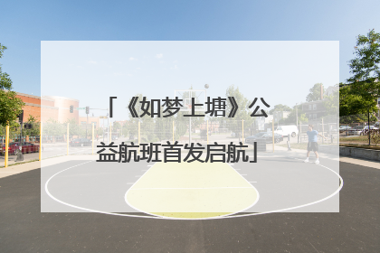 《如梦上塘》公益航班首发启航