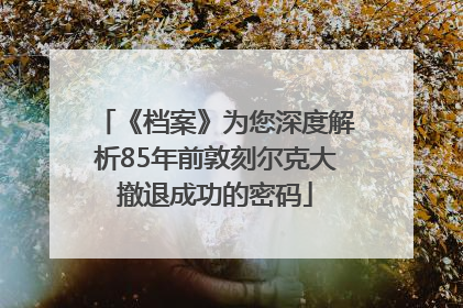 《档案》为您深度解析85年前敦刻尔克大撤退成功的密码