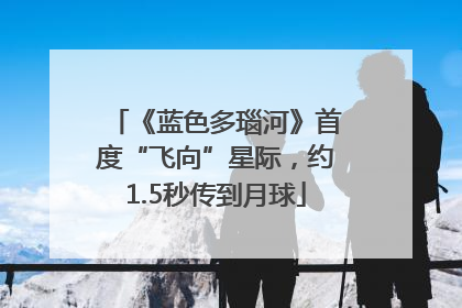 《蓝色多瑙河》首度“飞向”星际，约1.5秒传到月球