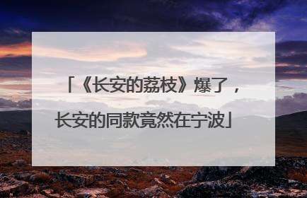 《长安的荔枝》爆了，长安的同款竟然在宁波