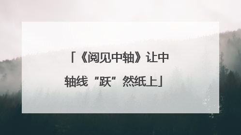 《阅见中轴》让中轴线“跃”然纸上