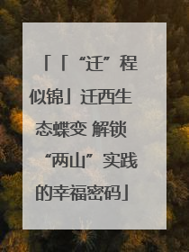 「“迁”程似锦」迁西生态蝶变 解锁“两山”实践的幸福密码