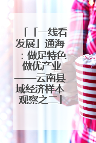 「一线看发展」通海：做足特色 做优产业——云南县域经济样本观察之二