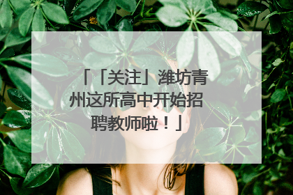 「关注」潍坊青州这所高中开始招聘教师啦！