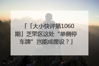 「大小快评第1060期」芝罘区这处“单侧停车牌”岂能成摆设？