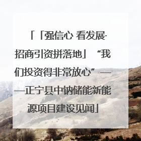 「强信心 看发展·招商引资拼落地」“我们投资得非常放心”——正宁县中钠储能新能源项目建设见闻
