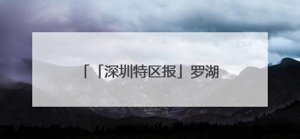 「深圳特区报」罗湖：做强做优区域产业品牌 擦亮“中国宝都 深圳水贝”金字招牌