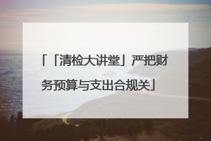 「清检大讲堂」严把财务预算与支出合规关