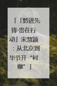 「黔进先锋·贵在行动」宋慧颖：从北京到毕节开“村咖”
