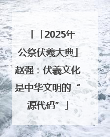 「2025年公祭伏羲大典」赵强：伏羲文化是中华文明的“源代码”