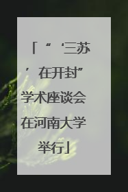 “‘三苏’在开封”学术座谈会在河南大学举行
