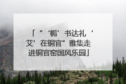 “‘栀’书达礼‘艾’在铜官”雅集走进铜官窑国风乐园