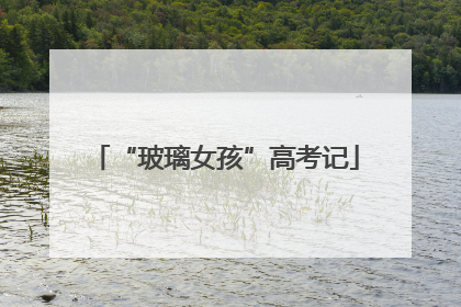 “玻璃女孩”高考记