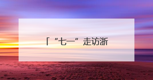 “七一”走访浙江嘉兴南湖：一叶红船映初心