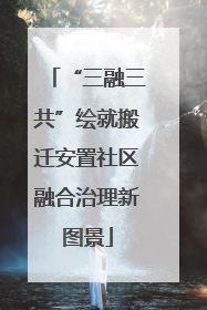 “三融三共”绘就搬迁安置社区融合治理新图景