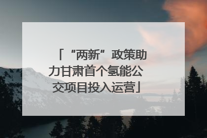 “两新”政策助力甘肃首个氢能公交项目投入运营