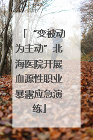 “变被动为主动”北海医院开展血源性职业暴露应急演练
