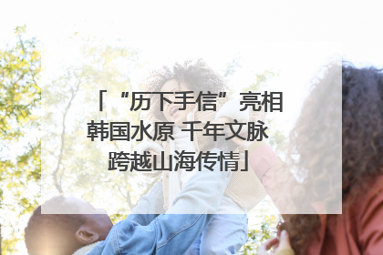 “历下手信”亮相韩国水原 千年文脉跨越山海传情