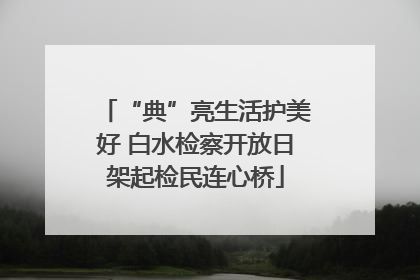 “典”亮生活护美好 白水检察开放日架起检民连心桥