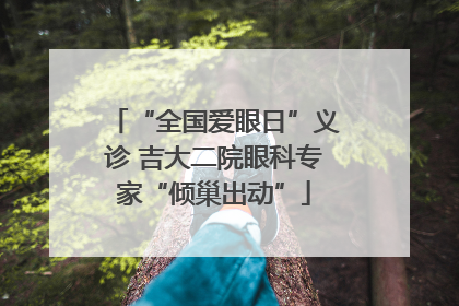 “全国爱眼日”义诊 吉大二院眼科专家“倾巢出动”