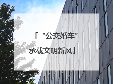 “公交婚车”承载文明新风