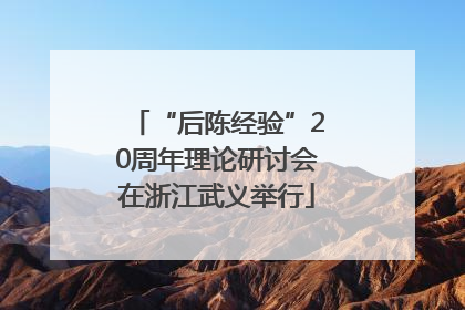 “后陈经验”20周年理论研讨会在浙江武义举行