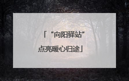 “向阳驿站”点亮暖心归途