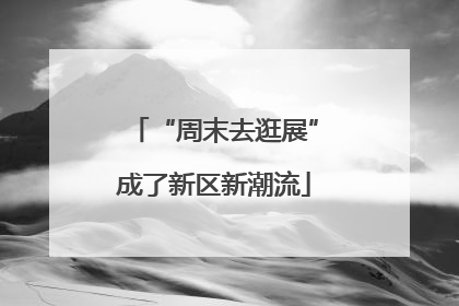 “周末去逛展”成了新区新潮流