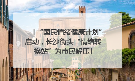 “国民情绪健康计划”启动，长沙街头“情绪转换站”为市民解压