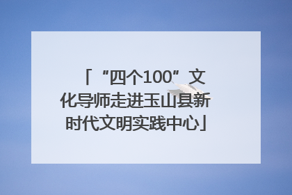“四个100”文化导师走进玉山县新时代文明实践中心