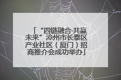 “四链融合·共赢未来”漳州市长泰区产业社区（厦门）招商推介会成功举办