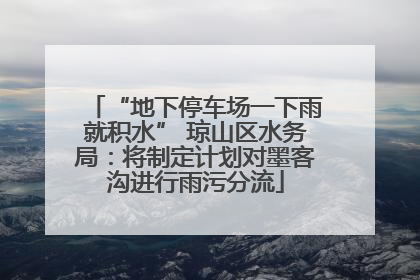 “地下停车场一下雨就积水” 琼山区水务局：将制定计划对墨客沟进行雨污分流