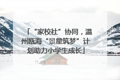 “家校社”协同，温州瓯海“景星筑梦”计划助力小学生成长