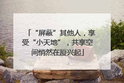 “屏蔽”其他人，享受“小天地”，共享空间悄然在厦兴起