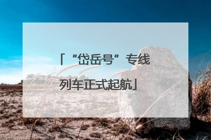 “岱岳号”专线列车正式起航