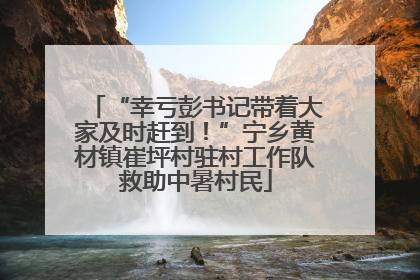 “幸亏彭书记带着大家及时赶到！”宁乡黄材镇崔坪村驻村工作队救助中暑村民