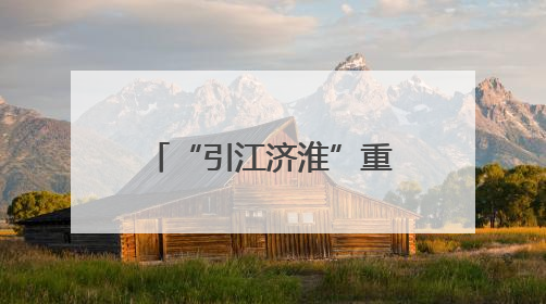 “引江济淮”重点工程——利辛“十四五”农村供水保障项目为皖北群众送来优质“引调水”