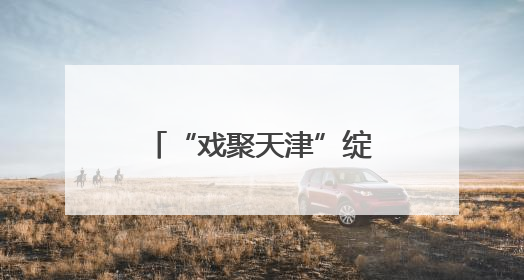 “戏聚天津”绽放津派文化魅力