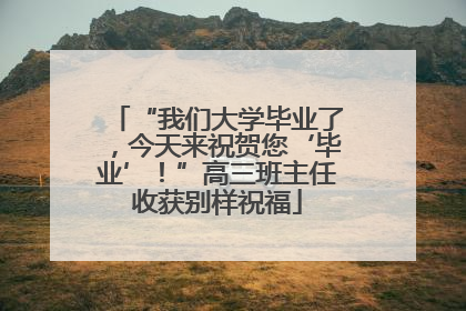 “我们大学毕业了，今天来祝贺您‘毕业’！”高三班主任收获别样祝福