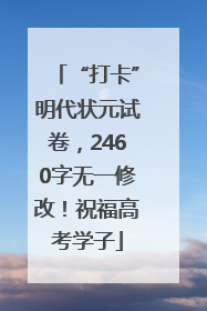 “打卡”明代状元试卷，2460字无一修改！祝福高考学子
