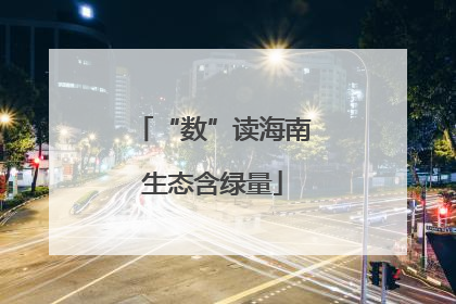 “数”读海南生态含绿量