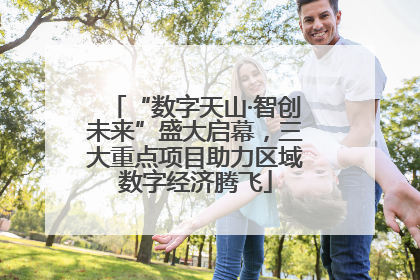 “数字天山·智创未来”盛大启幕，三大重点项目助力区域数字经济腾飞