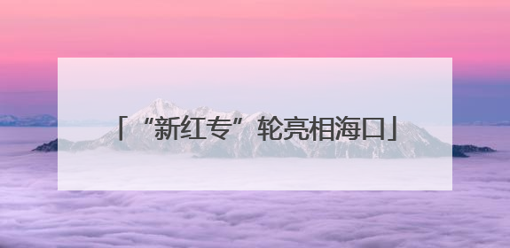 “新红专”轮亮相海口