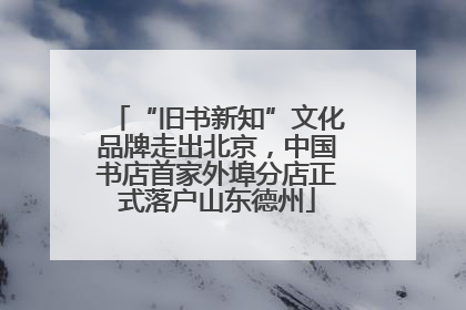 “旧书新知”文化品牌走出北京，中国书店首家外埠分店正式落户山东德州