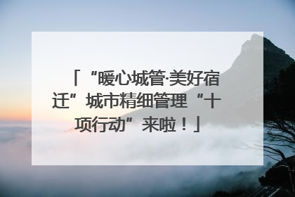 “暖心城管·美好宿迁”城市精细管理“十项行动”来啦！