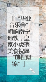 “毕业音乐会”唱响南宁地铁，皇家小虎携美食祝愿“前程似锦”