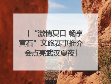 “激情夏日 畅享黄石”文旅赛事推介会点亮武汉夏夜