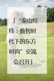 “泰山经纬：数智时代下的东方时尚”交流会召开